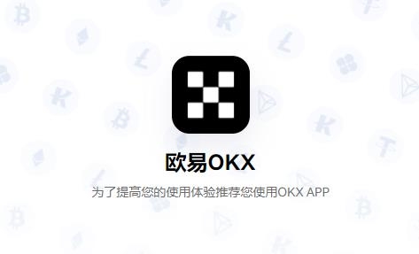 欧易OKEx抢鲜版手机app