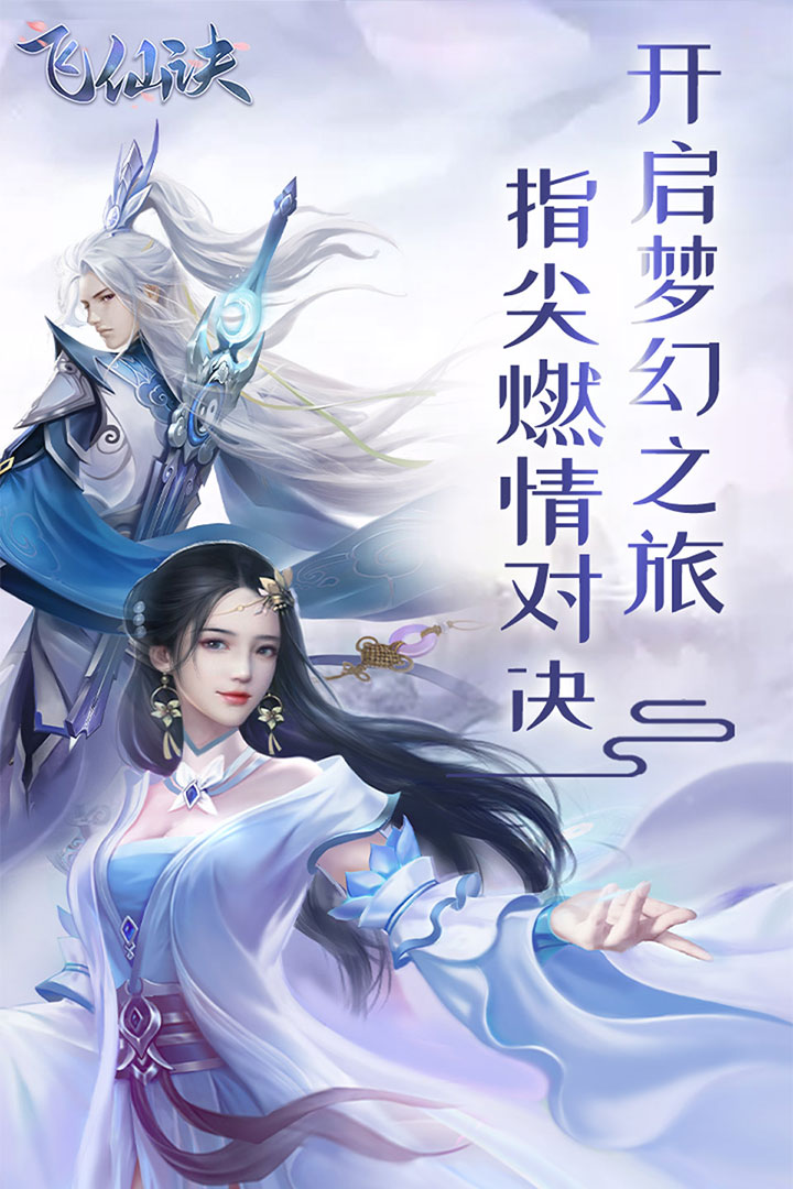 飞仙诀手游