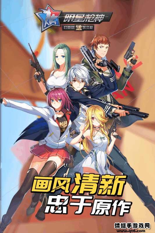 明星枪神破解版免广告