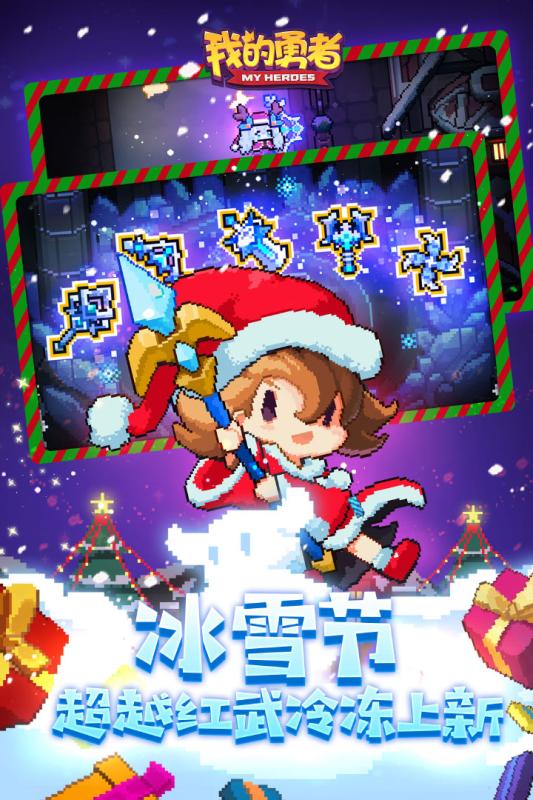我的勇者冰雪节游戏最新官方版