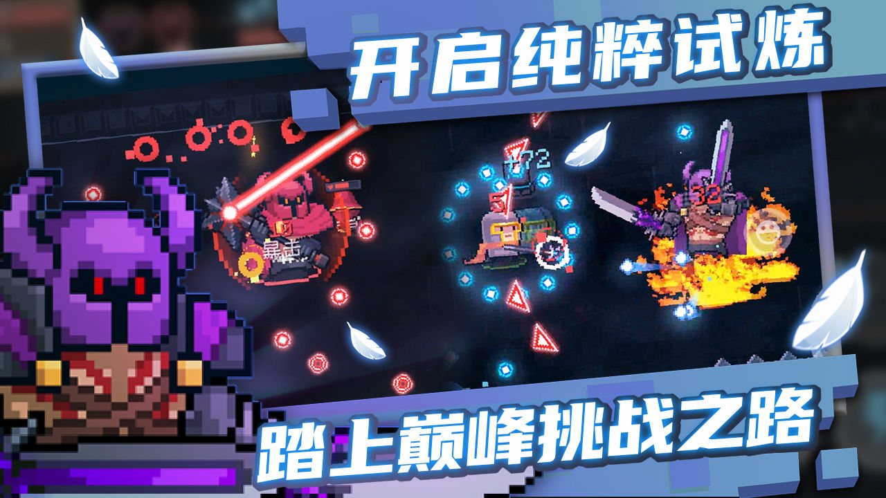 元气骑士官方版纯粹试炼之地版