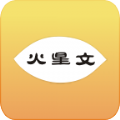 秀火星文app手机版