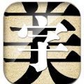 华为手机字体美化软件app官方版