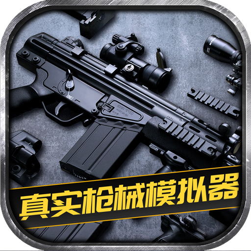 真实枪械模拟器中文版