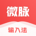 微脉输入法APP安装最新版