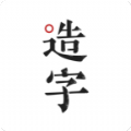 手迹造字iOS苹果版app