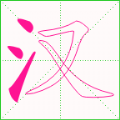 汉字笔顺app手机版