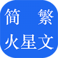 简繁火星文转换app手机版