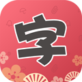 颜字体app手机版