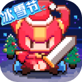 我的勇者冰雪节游戏最新官方版
