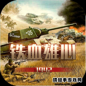 铁血雄心1942破解版免广告版