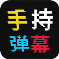 手持弹幕屏app最新版