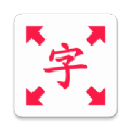 放大字体软件app