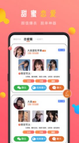蜜感约会软件app官方版