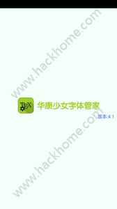 华康少女字体管家app手机版