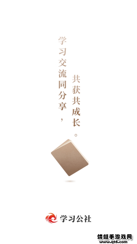 学习公社最新版