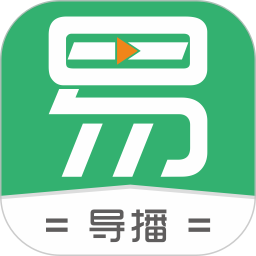 易导播app