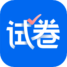 试卷宝安卓版