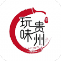 玩味贵州app官方