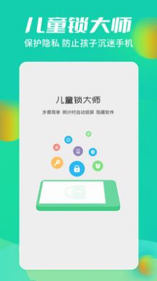 儿童锁大师app手机最新版