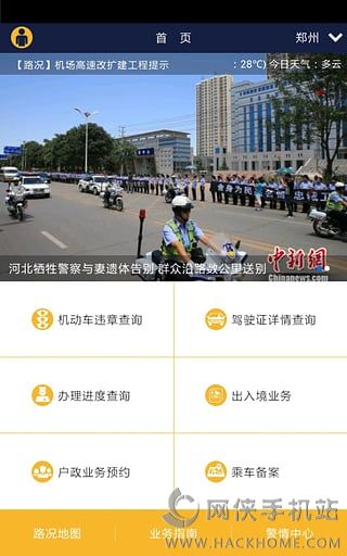 河南警民通手机版app