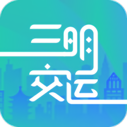 三明交运官方版