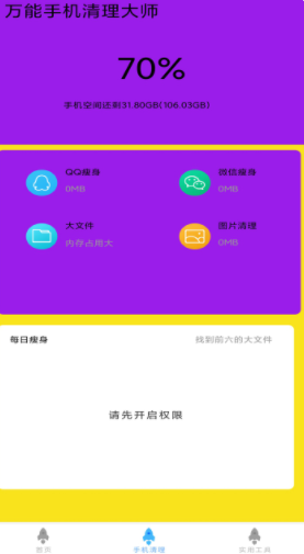万能手机清理大师app官方版