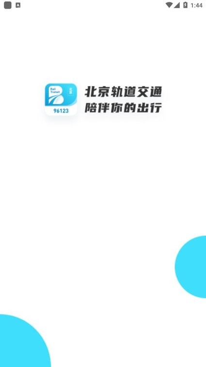 北京轨道交通最新版