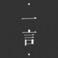 一言YAN文学创作社区app手机版