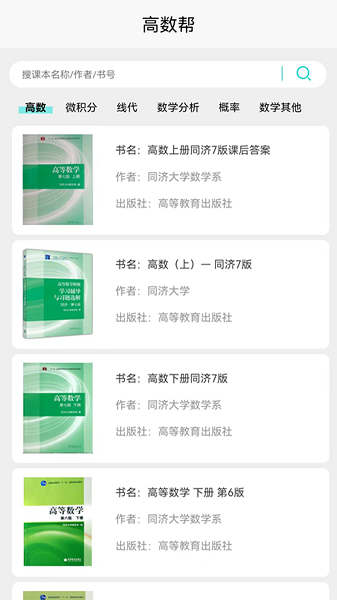 高数帮app