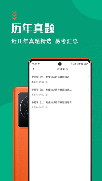 中药士智题库app