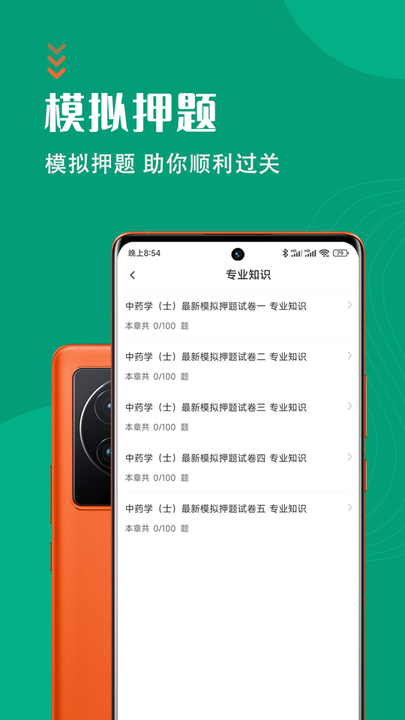 中药士智题库app
