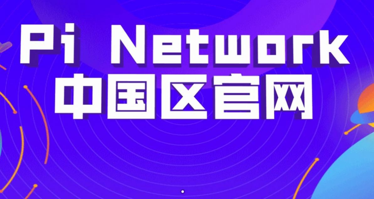 pi币挖矿app2022官方最新版