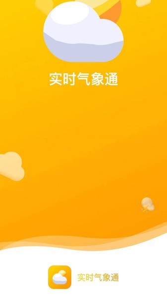 实时气象通软件