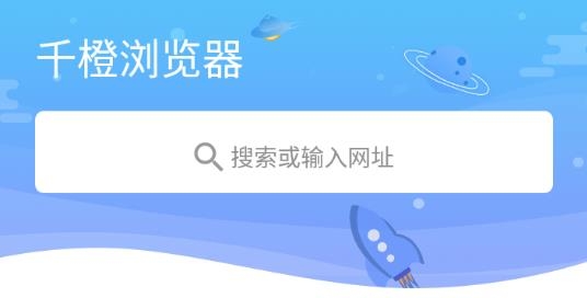 千橙浏览器app官方版