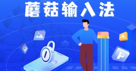 蘑菇输入法app手机版