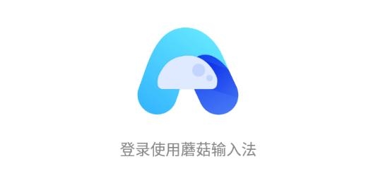 蘑菇输入法app手机版