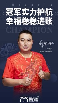 爱钱进