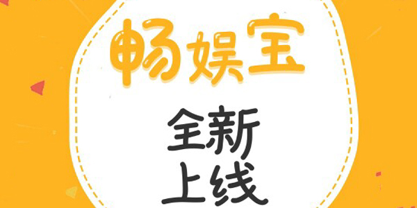 畅娱宝