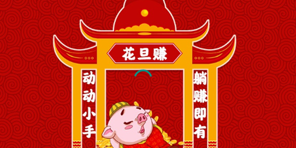 花旦赚