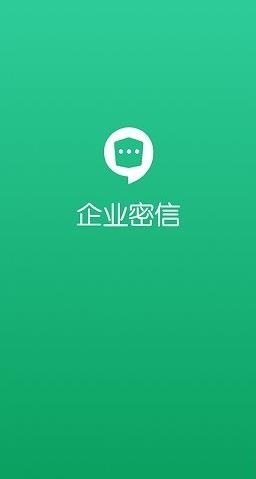 企业密信app安卓版