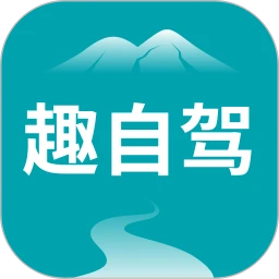 趣自驾软件