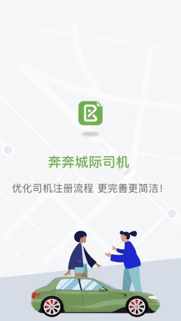 奔奔城际司机app最新版