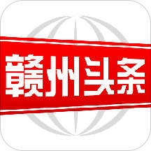 赣州头条app
