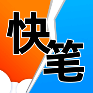 快笔全本小说app最新版