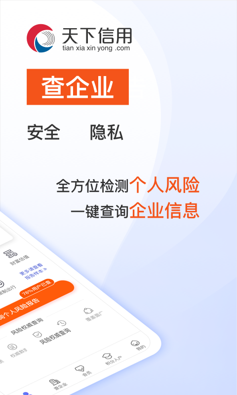 天下信用手机app