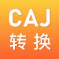 CAJ格式转换app手机版