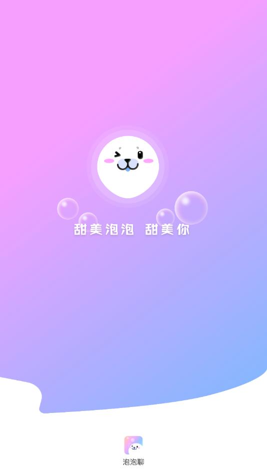 泡泡聊官方版
