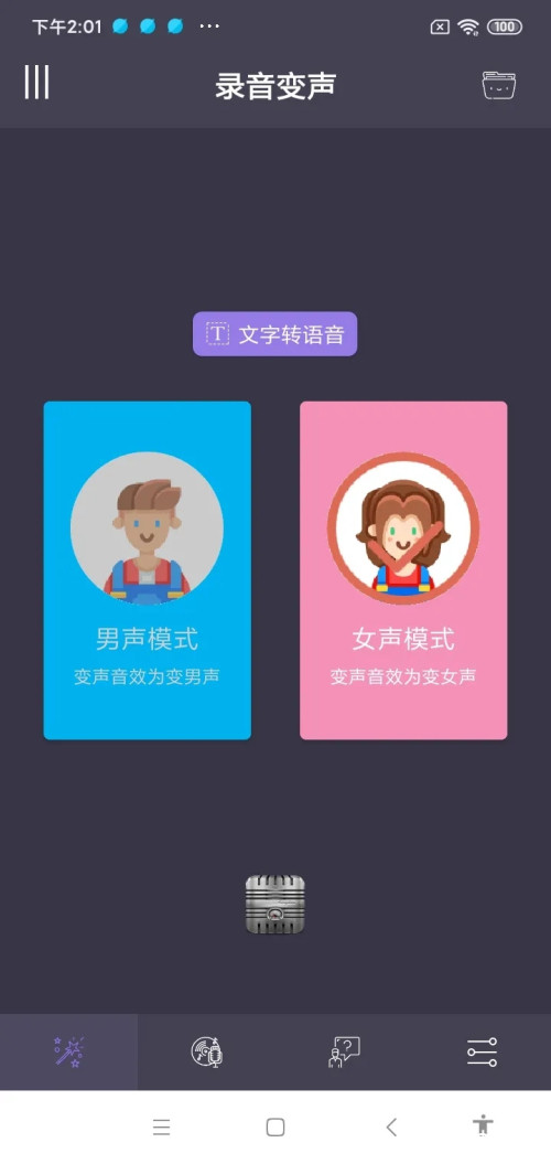 超级变声器vip破解版