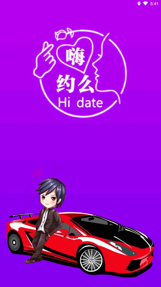 嗨约么官方版